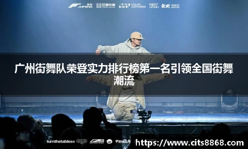 广州街舞队荣登实力排行榜第一名引领全国街舞潮流