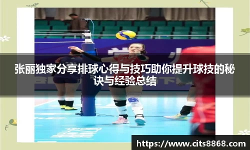 张丽独家分享排球心得与技巧助你提升球技的秘诀与经验总结