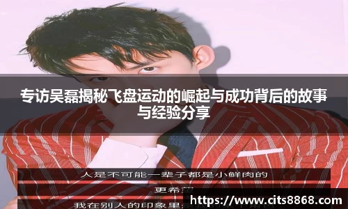专访吴磊揭秘飞盘运动的崛起与成功背后的故事与经验分享