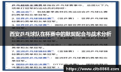西安乒乓球队在杯赛中的默契配合与战术分析