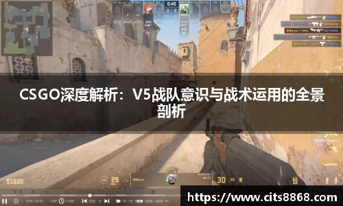 CSGO深度解析：V5战队意识与战术运用的全景剖析