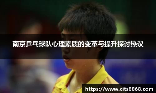 南京乒乓球队心理素质的变革与提升探讨热议