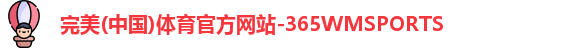 365WM完美体育